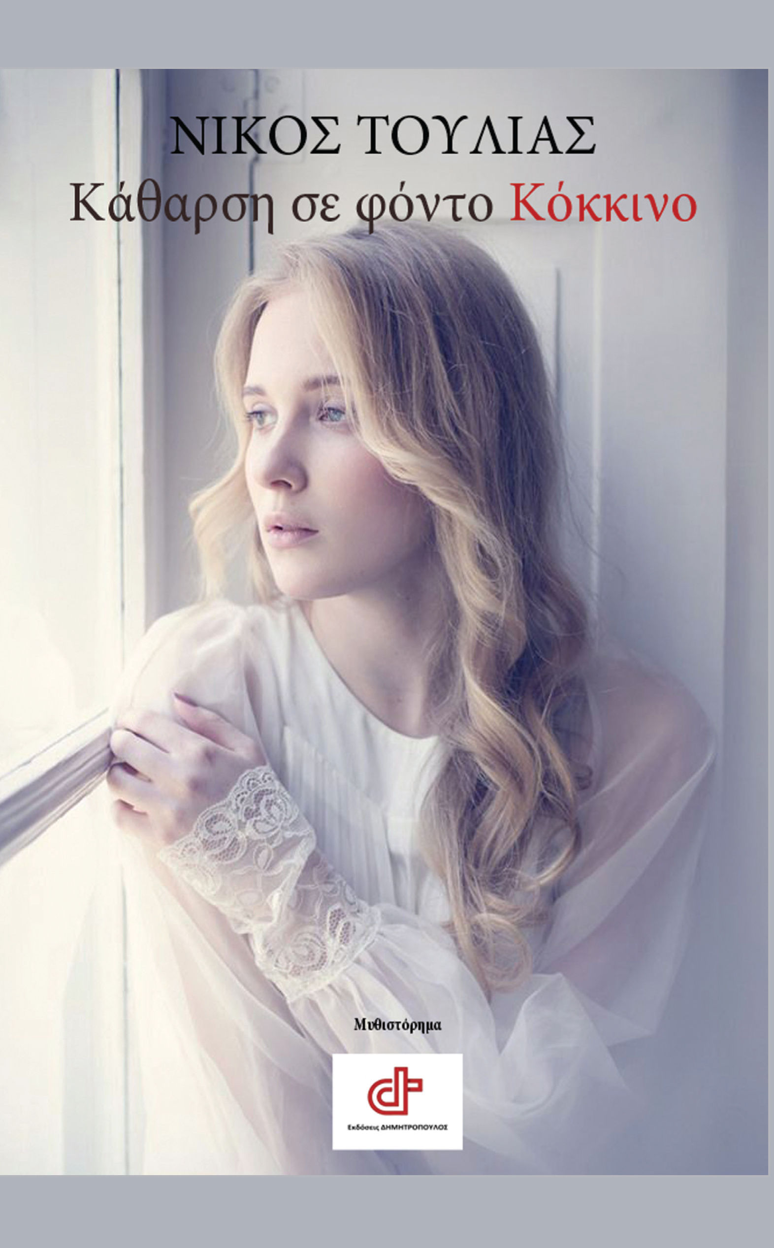 Κάθαρση σε φόντο κόκκινο, , Νικόλαος Τουλιάς, Εκδόσεις Δημητρόπουλος, 2025